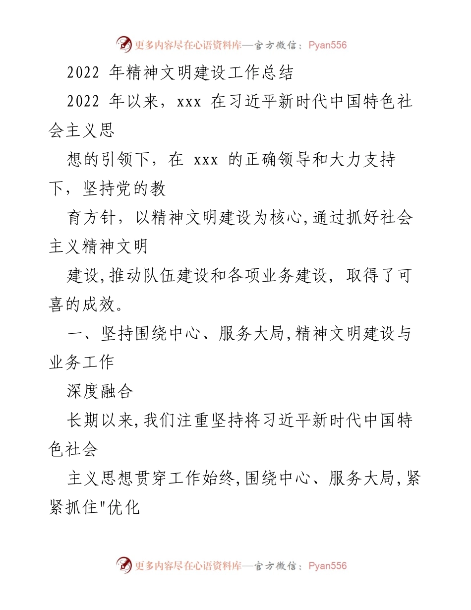 [工作总结] 2022年精神文明建设 - 2022年精神文明建设工作总结与成效分析.docx_第1页