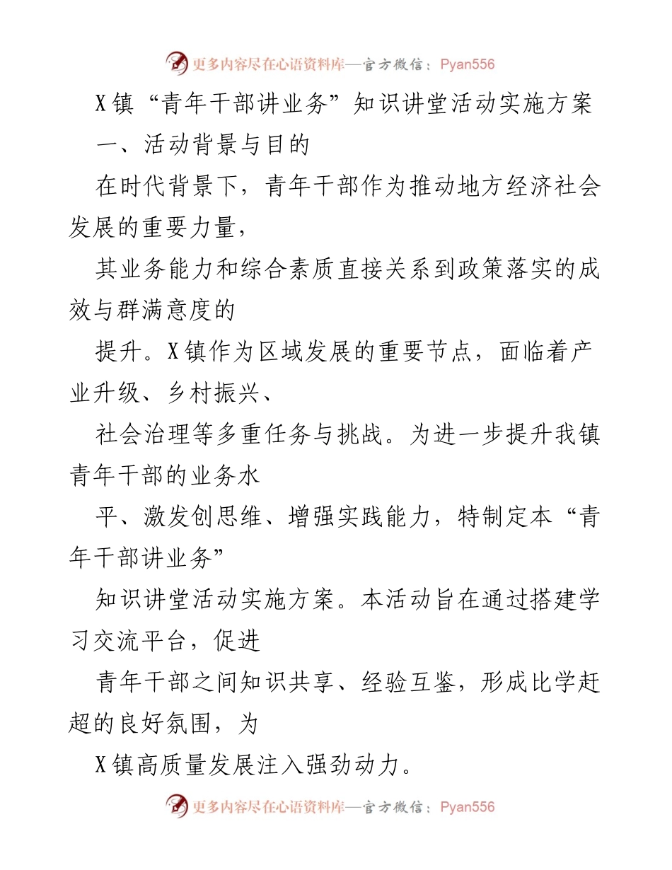 [实施方案] 活动策划 - X镇“青年干部讲业务”知识讲堂活动实施方案.docx_第1页