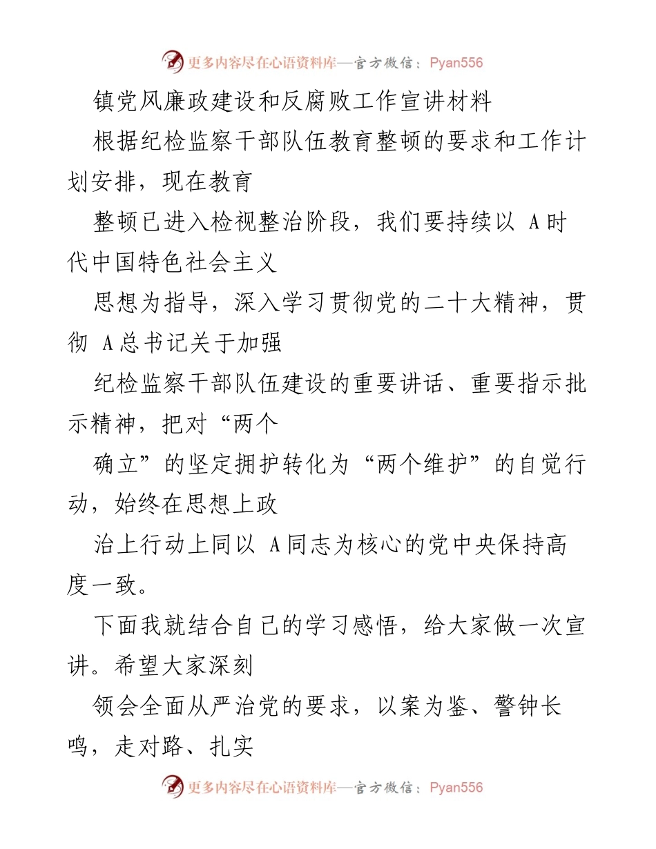 [宣讲稿] 镇党风廉政建设 - 深刻领会全面从严治党的要求.docx_第1页