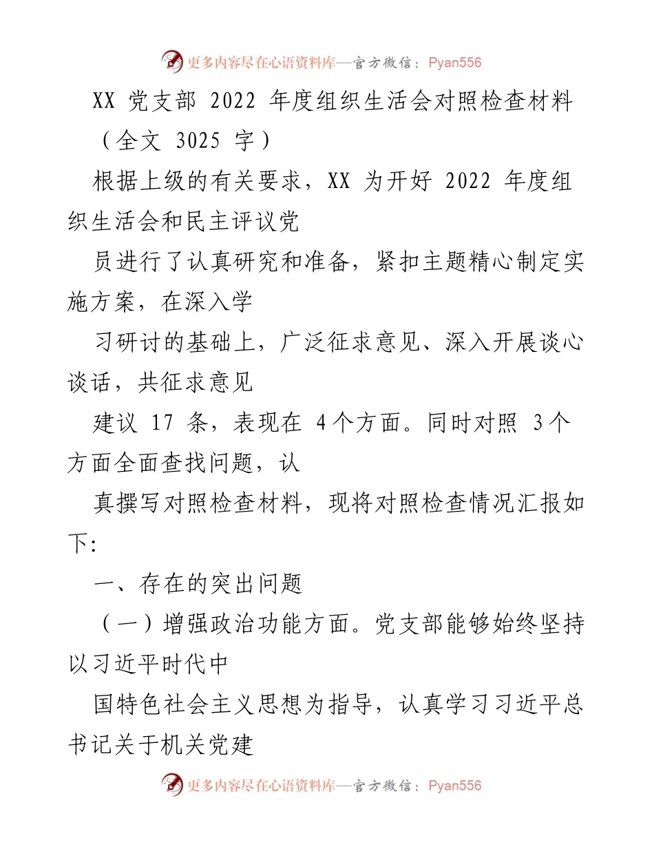 [对照检查材料] 组织生活会 - 2022年度党支部组织生活会对照检查报告_1.docx_第1页