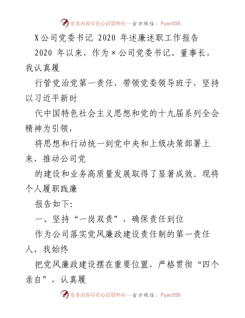[工作总结] 2020年述廉述职 - X公司党委书记2020年履职践廉工作总结.docx_第1页