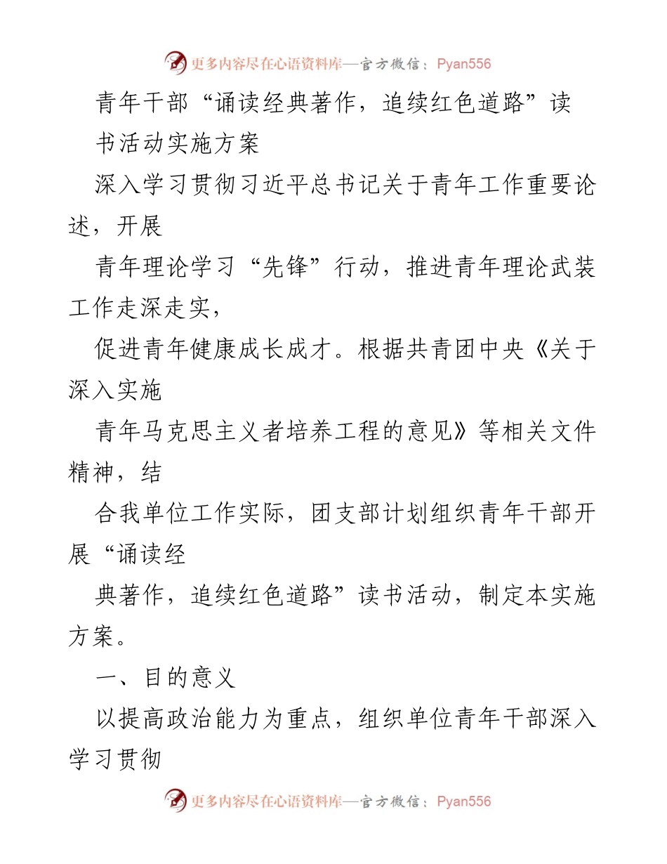[实施方案] 青年干部读书活动 - 青年干部“诵读经典著作，追续红色道路”读书活动实施方案.docx_第1页