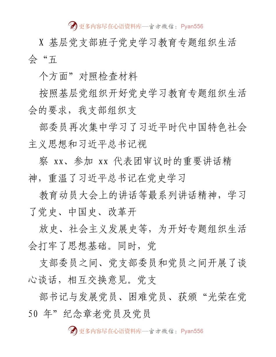 [对照检查材料] 基层党支部 - 党史学习教育专题组织生活会对照检查汇报.docx_第1页