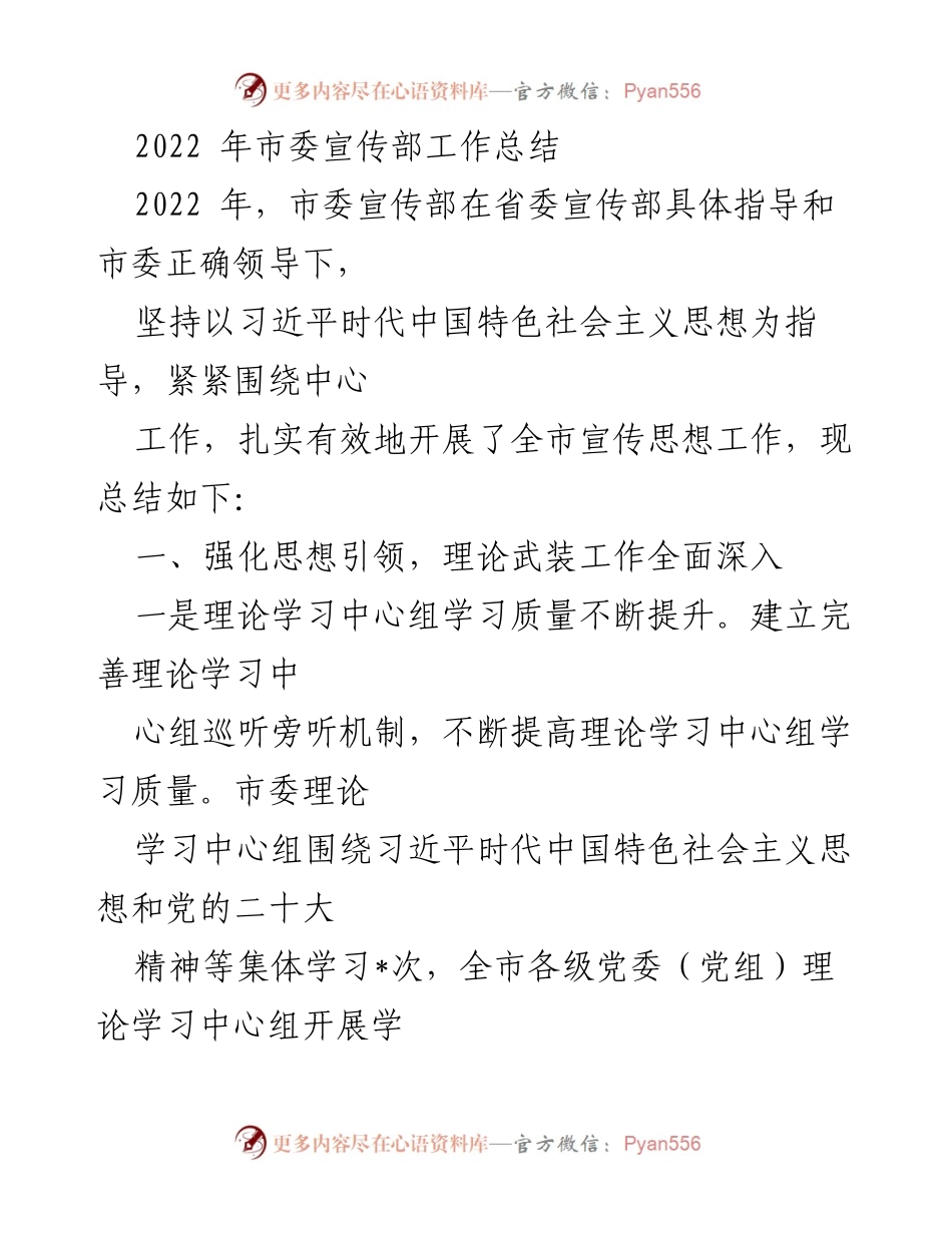 [工作总结] 2022年市委宣传部 - 2022年市委宣传部工作总结.docx_第1页