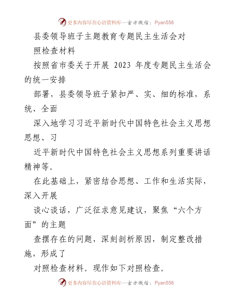 [对照检查材料] 县委领导班子 - 2023年度专题民主生活会对照检查总结.docx_第1页