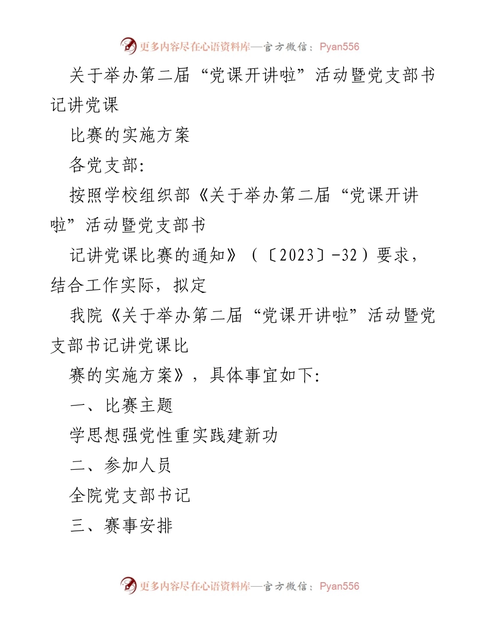 [实施方案] 学院活动 - 第二届“党课开讲啦”活动实施方案.docx_第1页