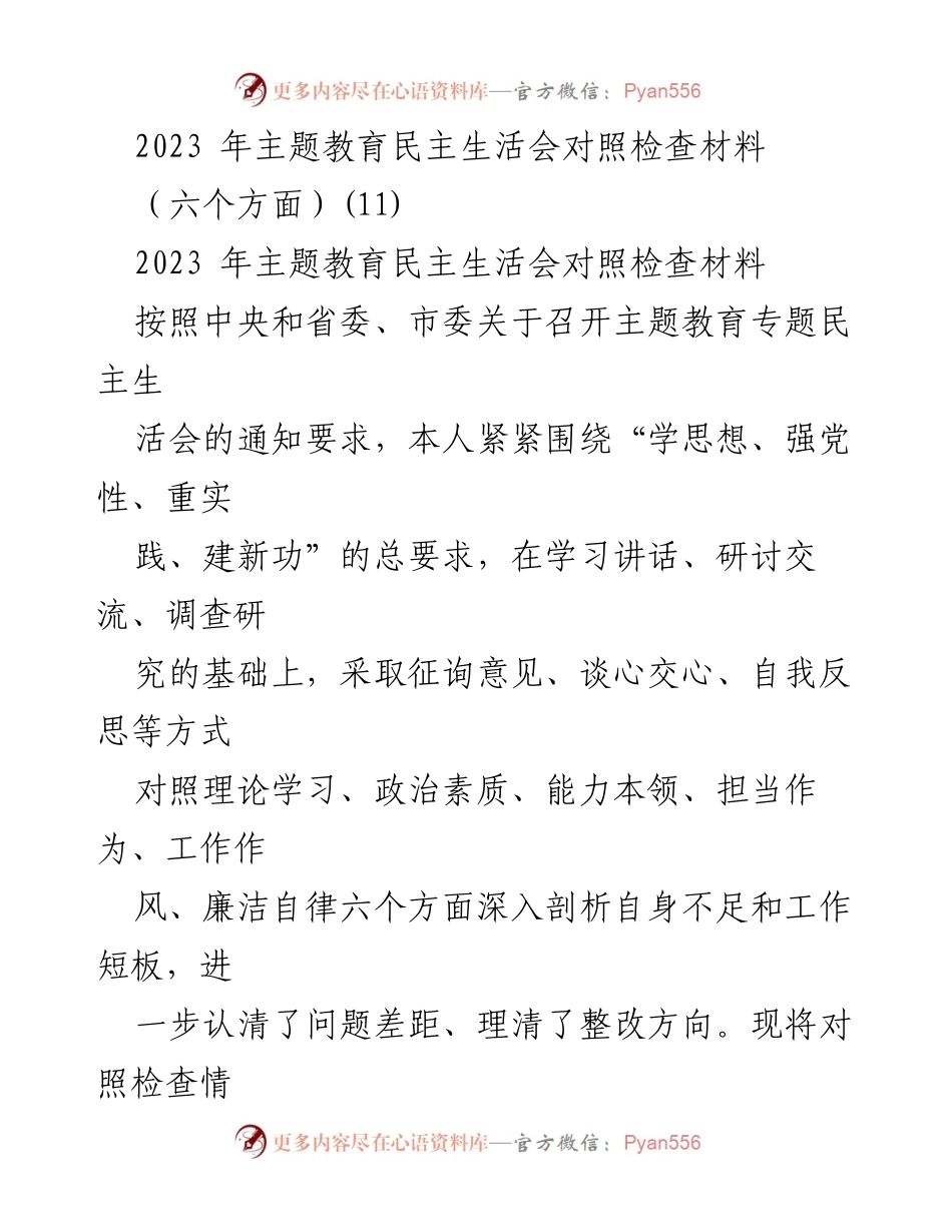 [对照检查材料] 主题教育民主生活会 - 2023年主题教育民主生活会对照检查材料分析_2.docx_第1页