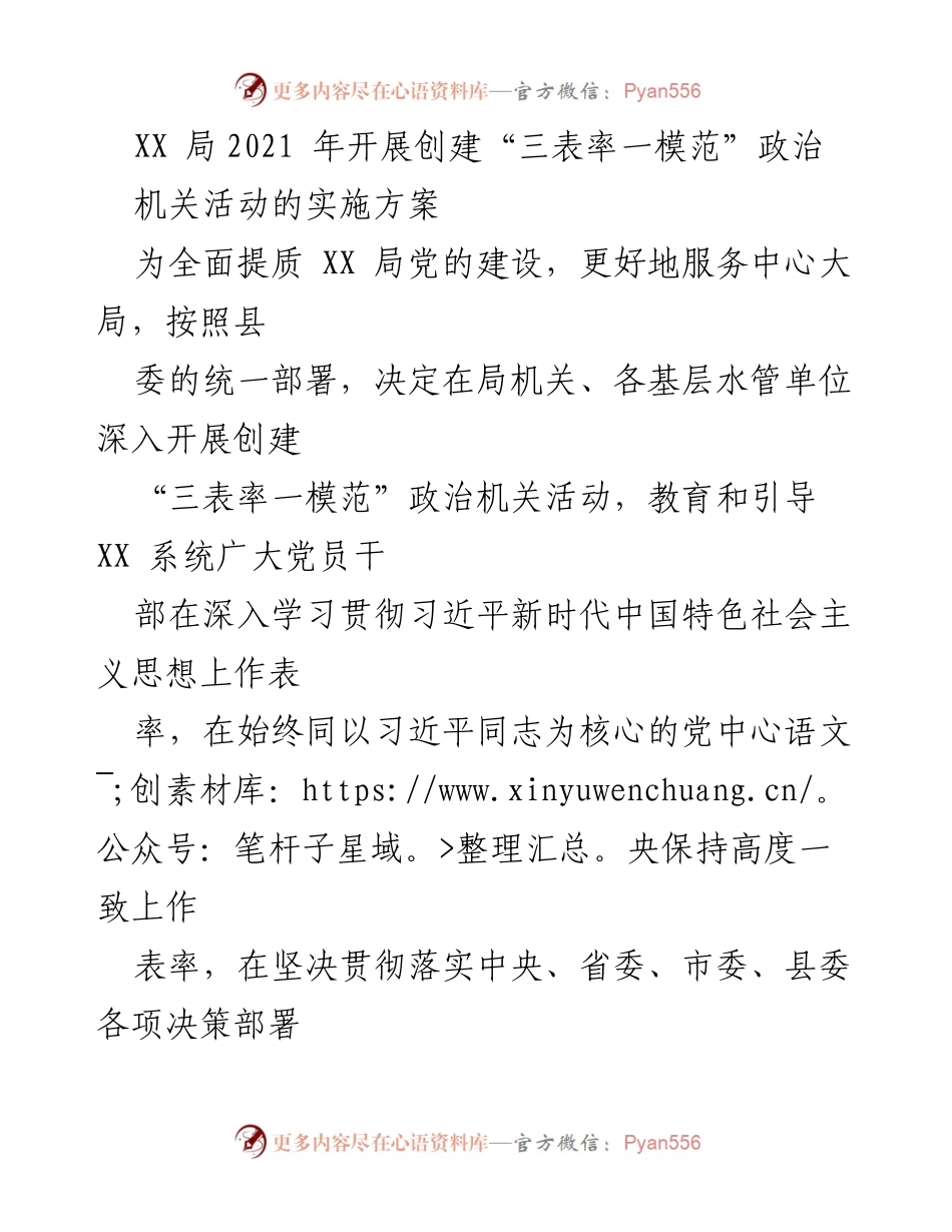 [实施方案] 政治机关活动 - 创建“三表率一模范”政治机关活动实施方案.docx_第1页