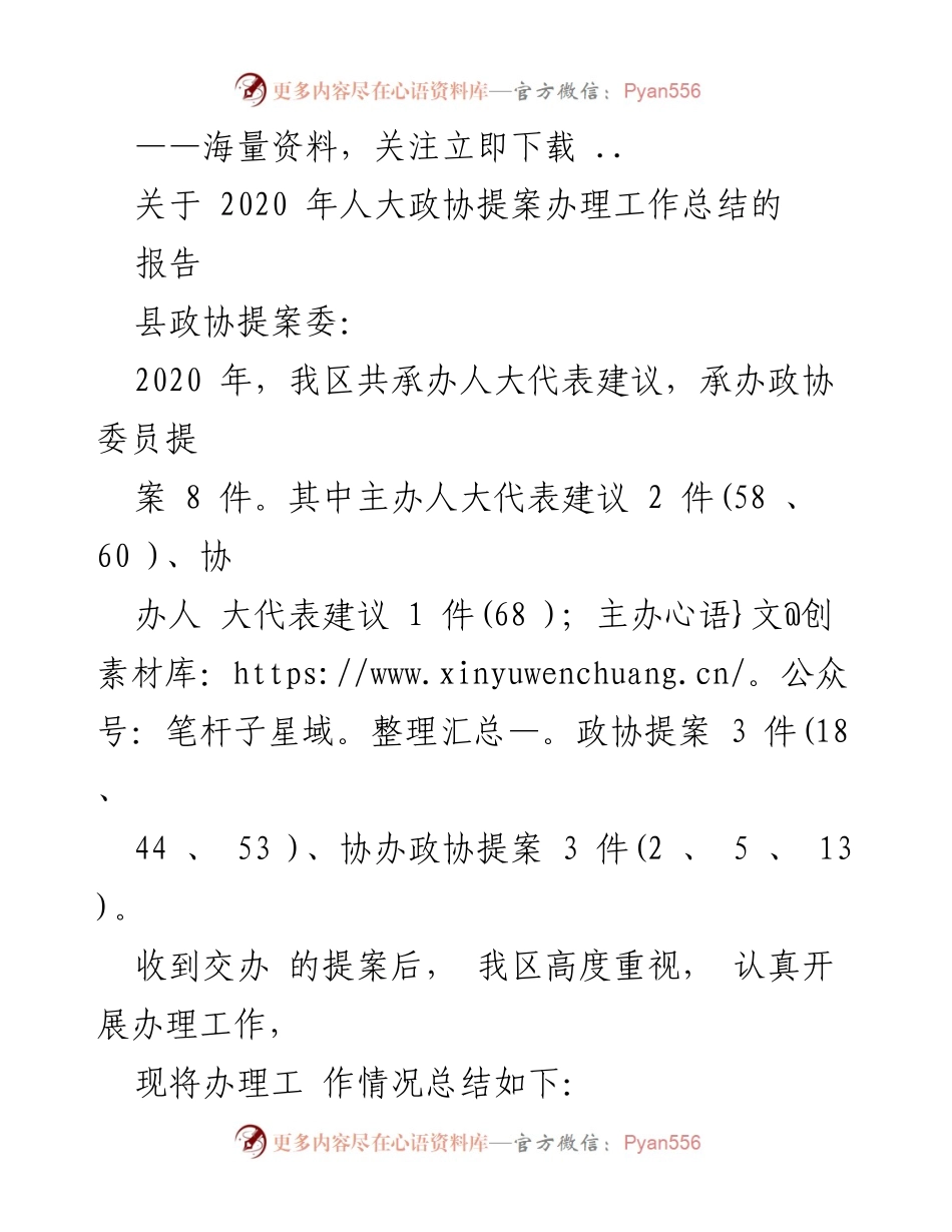 [工作总结] 2020年人大政协提案办理 - 2020年人大政协提案办理工作总结报告.docx_第1页