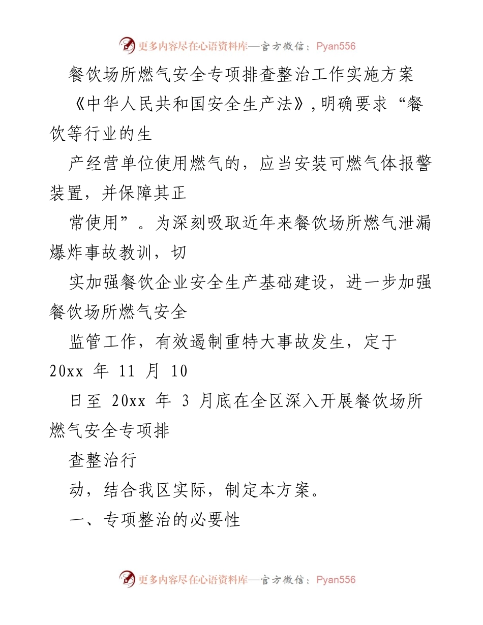 [实施方案] 餐饮场所 - 餐饮场所燃气安全专项排查整治工作方案.docx_第1页