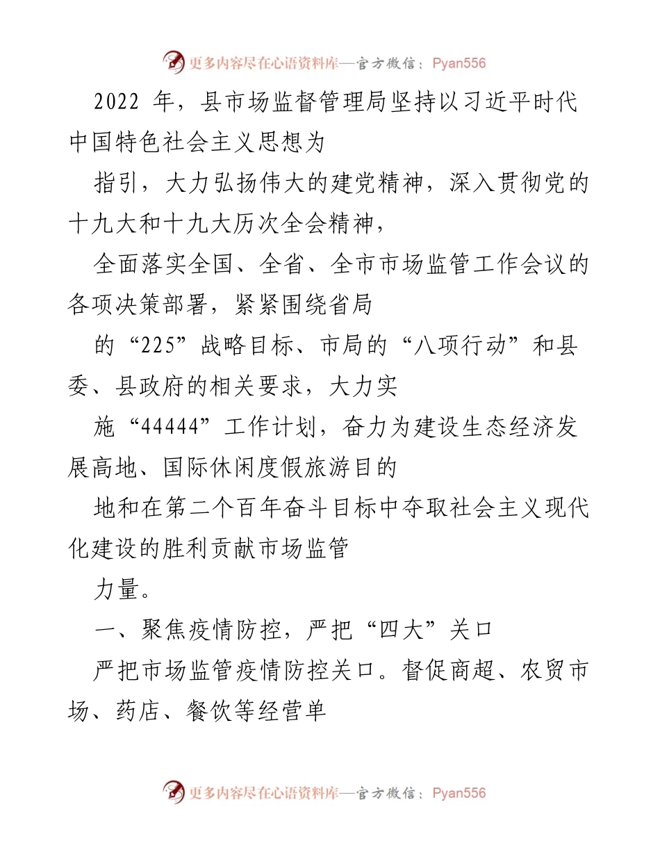 [工作总结] 2022年县市场监督管理局工作总结 - 聚焦疫情防控与服务大局，强化市场监管措施.docx_第1页