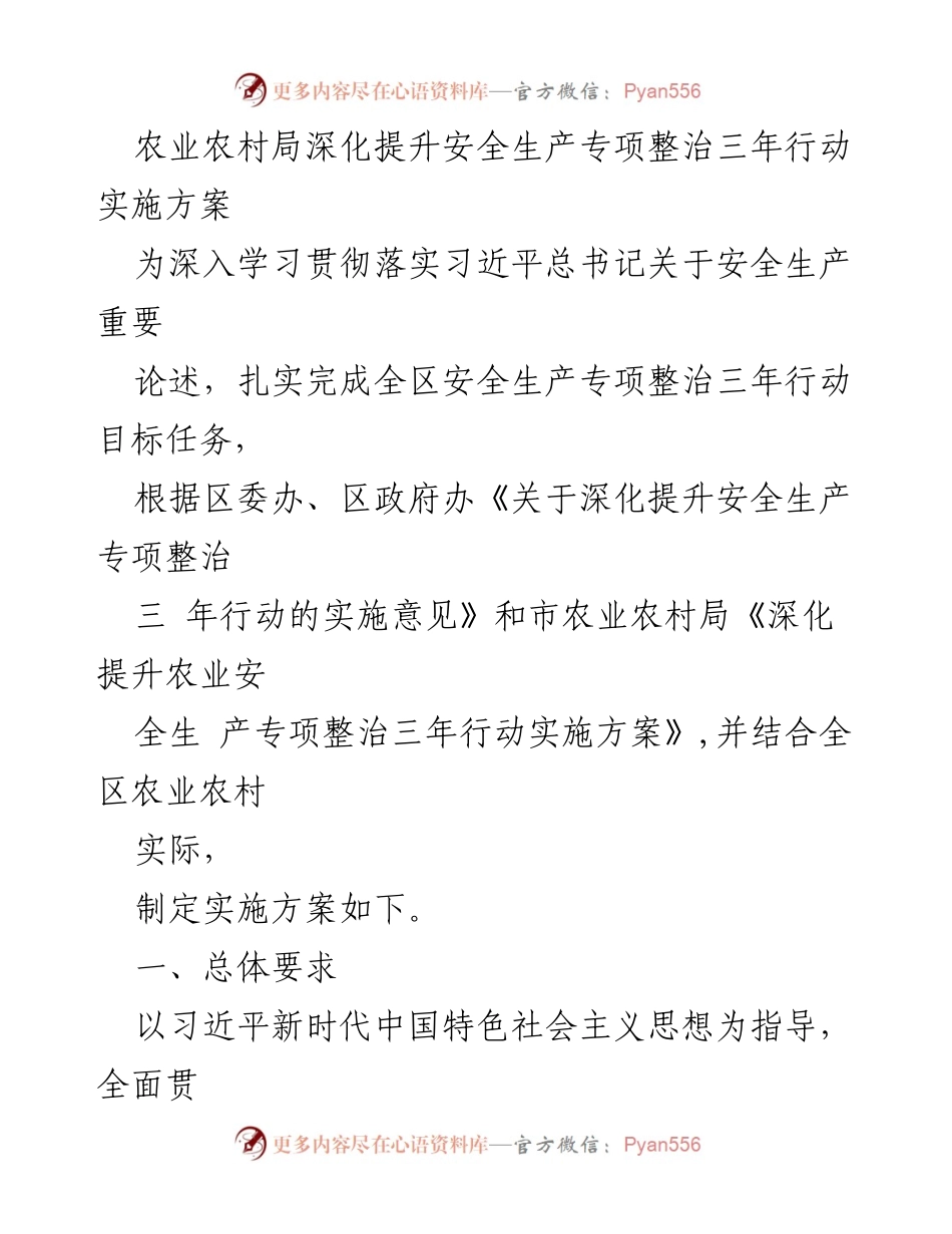 [实施方案] 农业安全生产 - 深化提升农业安全生产专项整治三年行动实施方案.docx_第1页