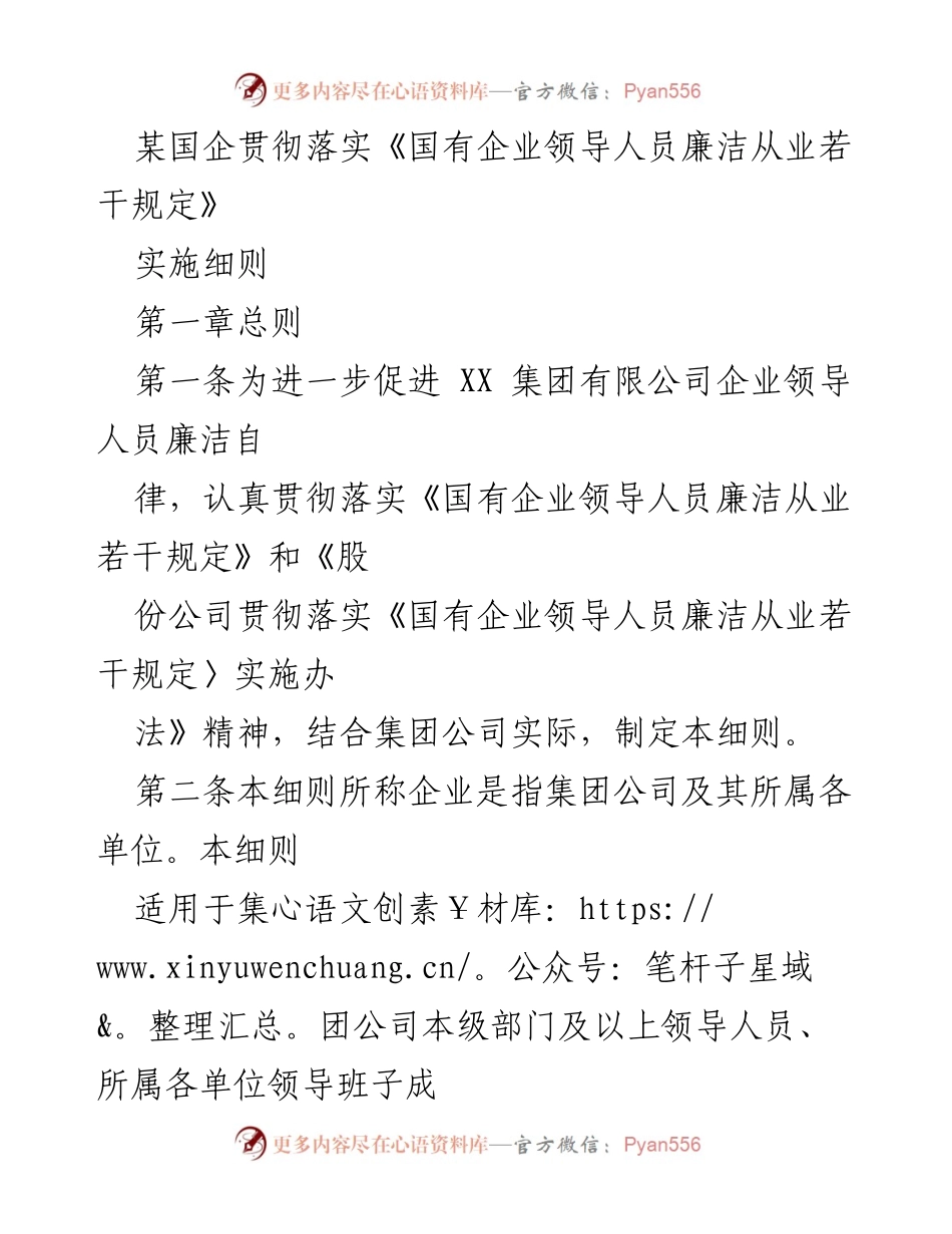 [实施细则] 国企领导人员廉洁自律 - 国有企业领导人员廉洁从业实施细则.docx_第1页