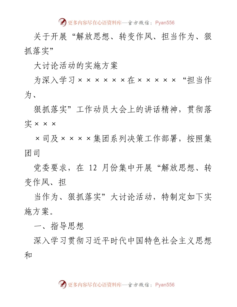 [实施方案] 大讨论活动 - “解放思想、转变作风、担当作为、狠抓落实”大讨论活动实施方案_1.docx_第1页