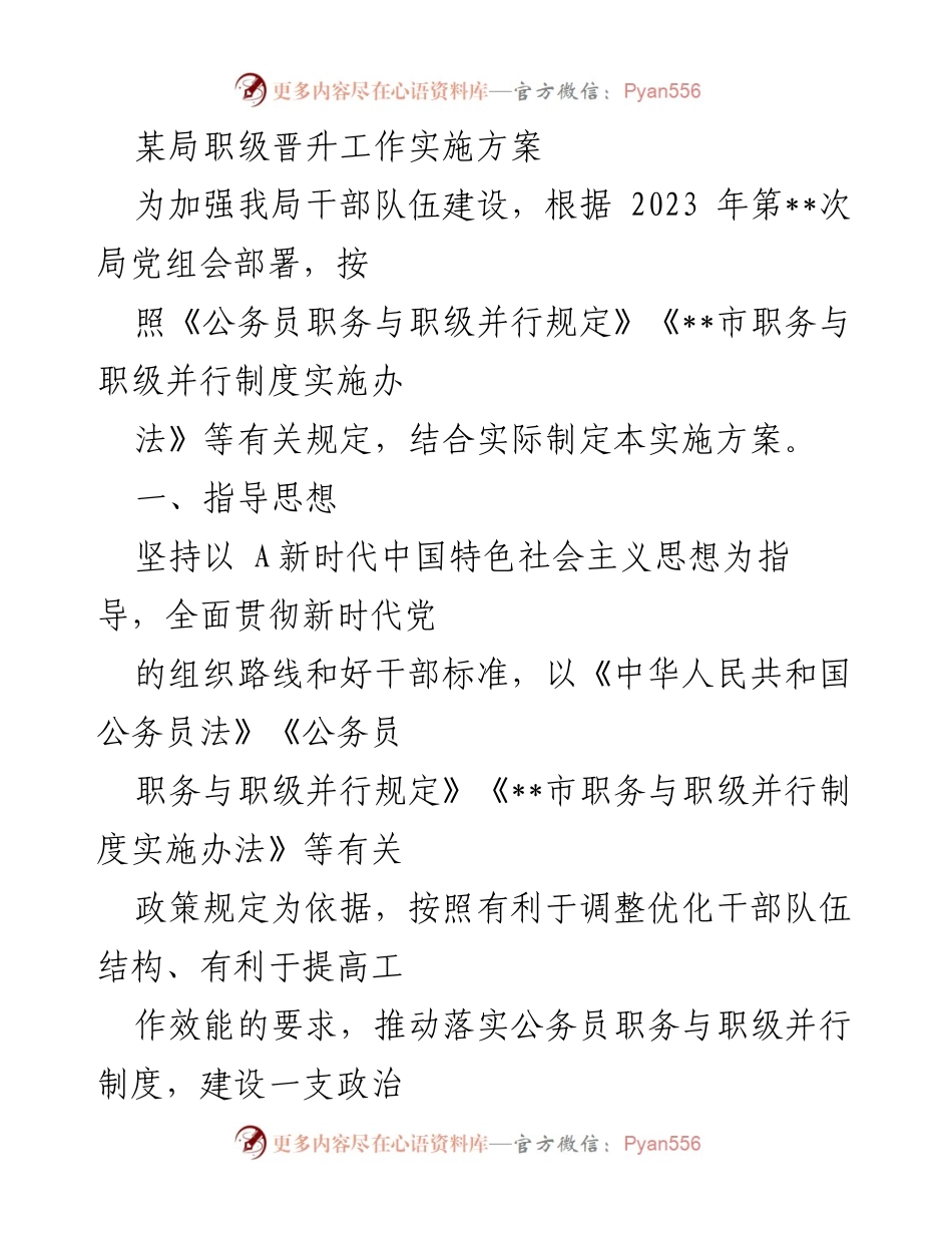 [实施方案] 职级晋升 - 某局干部职级晋升工作实施方案.docx_第1页