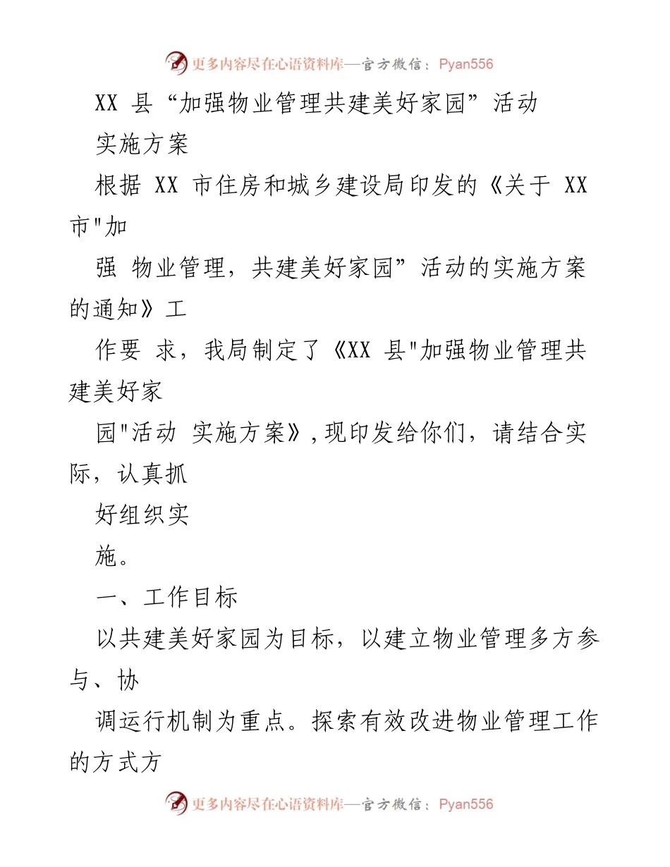[实施方案] 活动组织 - XX 县“加强物业管理共建美好家园”活动实施方案.docx_第1页