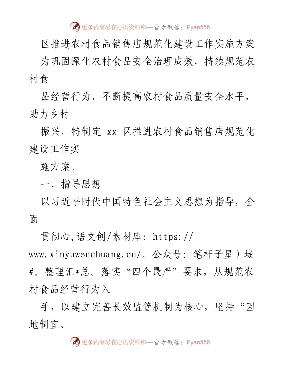 [实施方案] 农村食品安全 - 区推进农村食品销售店规范化建设工作实施方案.docx_第1页
