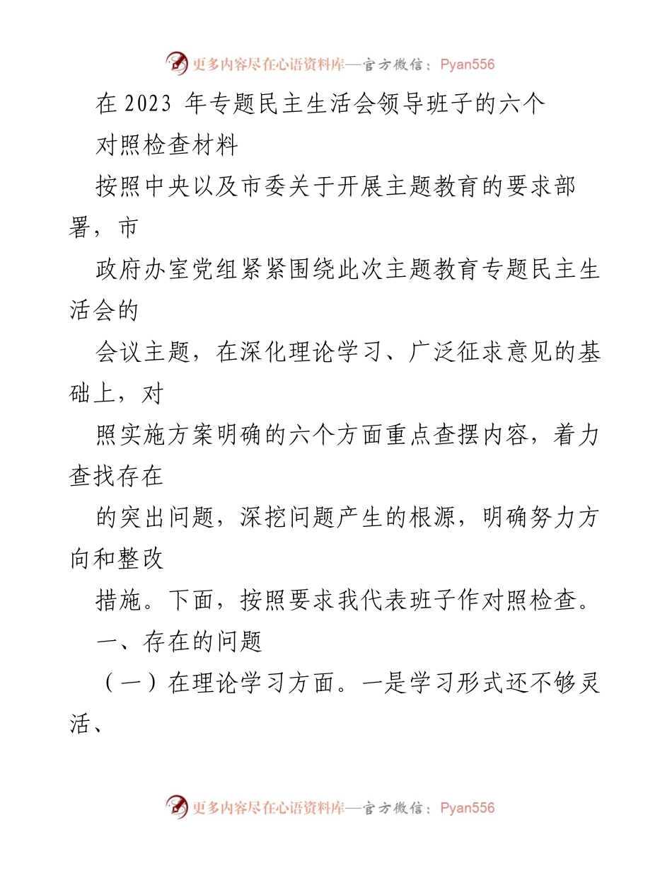 [对照检查材料] 2023年专题民主生活会 - 领导班子对照检查与整改措施分析.docx_第1页