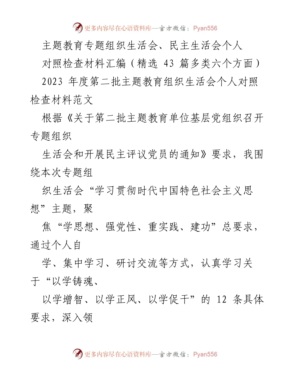 [对照检查材料] 主题教育专题组织生活会 - 深入查摆问题，提升党性修养与理论学习.docx_第1页