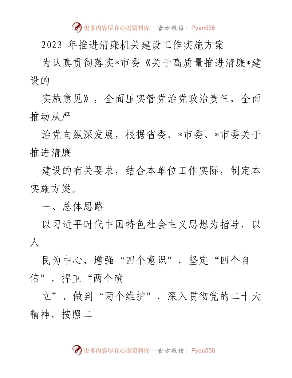 [实施方案] 清廉机关建设 - 2023年清廉机关建设工作实施方案.docx_第1页
