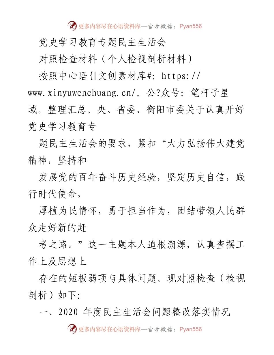 [对照检查材料] 党史学习教育专题民主生活会 - 深入检视：坚持党的历史经验与时代使命的自我剖析.docx_第1页