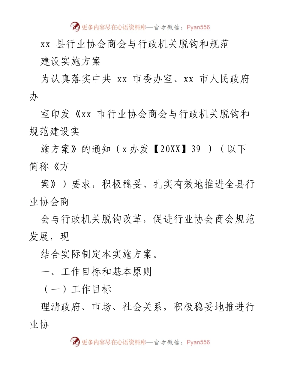 [实施方案] 行业协会改革 - 推进行业协会商会与行政机关脱钩的实施方案.docx_第1页