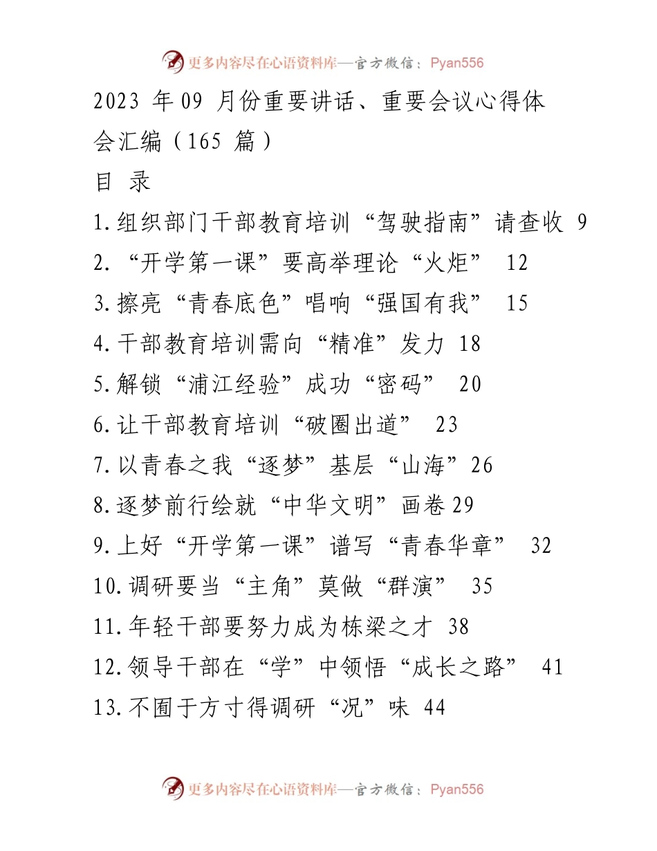 [工作总结] 2023年09月 - 重要讲话与会议心得体会汇编.docx_第1页