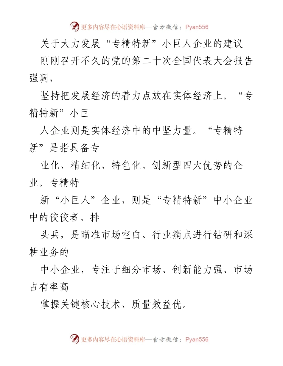 [工作建议] 政策讨论会 - 大力发展“专精特新”小巨人企业的对策建议.docx_第1页