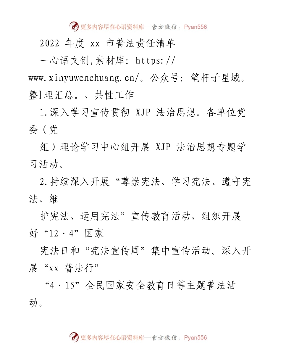 [工作总结] 2022年度普法工作 - xx市普法责任清单总结.docx_第1页