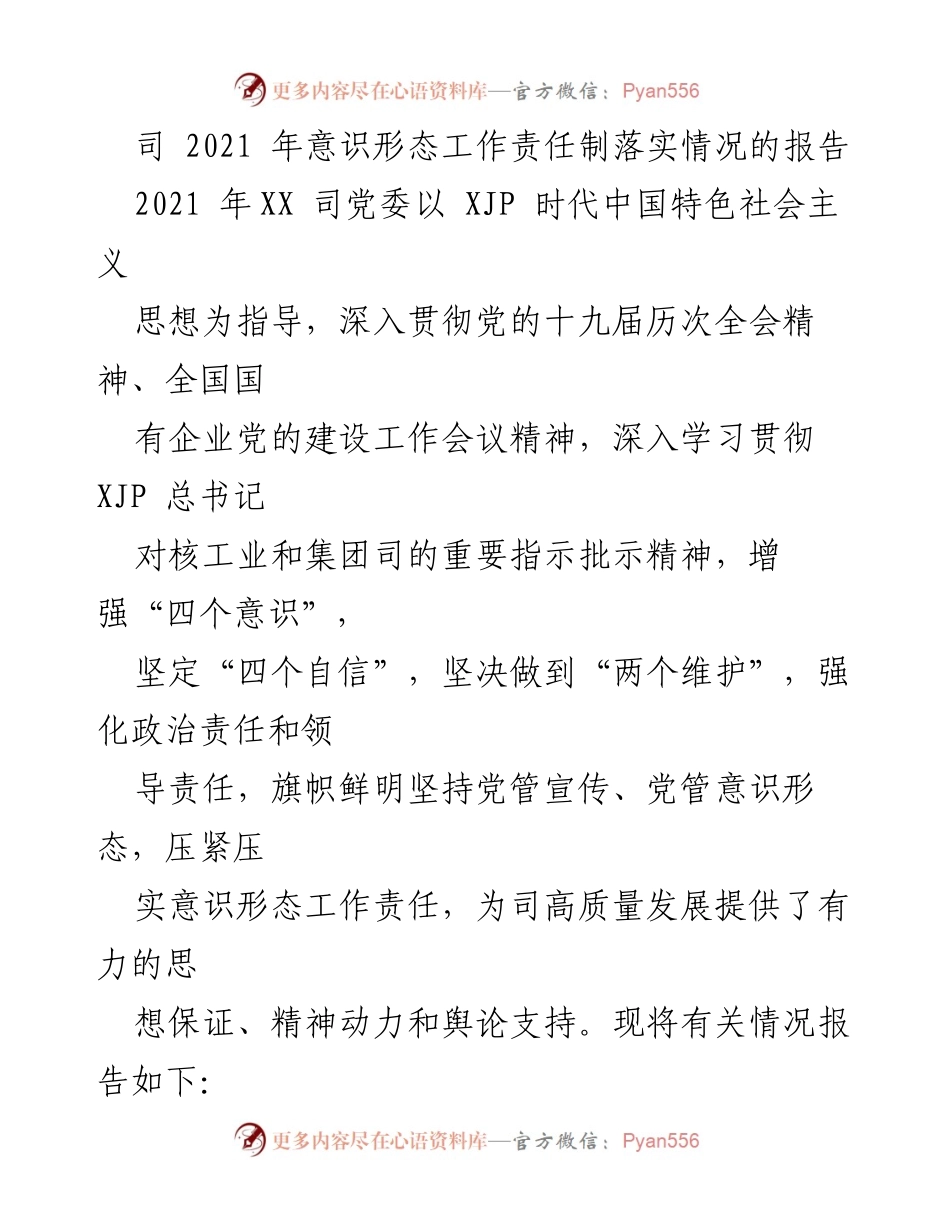[工作总结] 2021年意识形态工作 - 2021年XX司意识形态工作责任制落实情况总结报告.docx_第1页