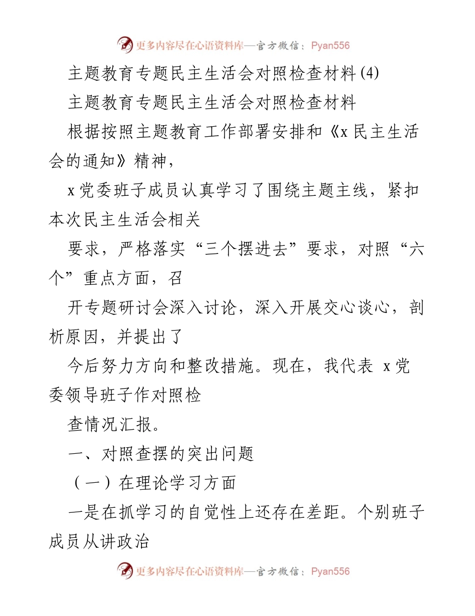 [对照检查材料] 主题教育专题民主生活会 - 党委班子对照检查情况汇报.docx_第1页