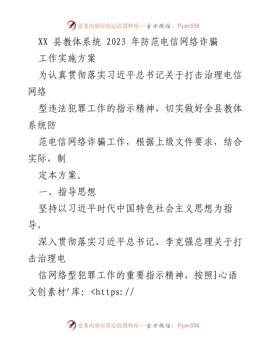 [工作实施方案] 教体系统 - 2023年防范电信网络诈骗工作实施方案.docx_第1页