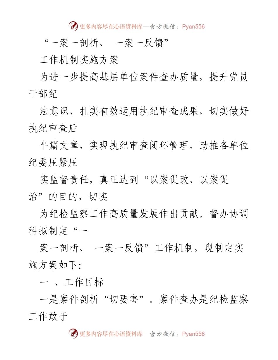 [实施方案] 纪检监察工作 - “一案一剖析、一案一反馈”工作机制实施方案.docx_第1页