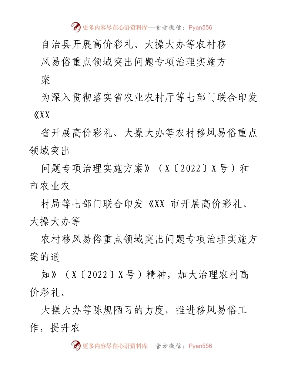 [实施方案] 自治县 - 农村高价彩礼与大操大办问题专项治理实施方案.docx_第1页