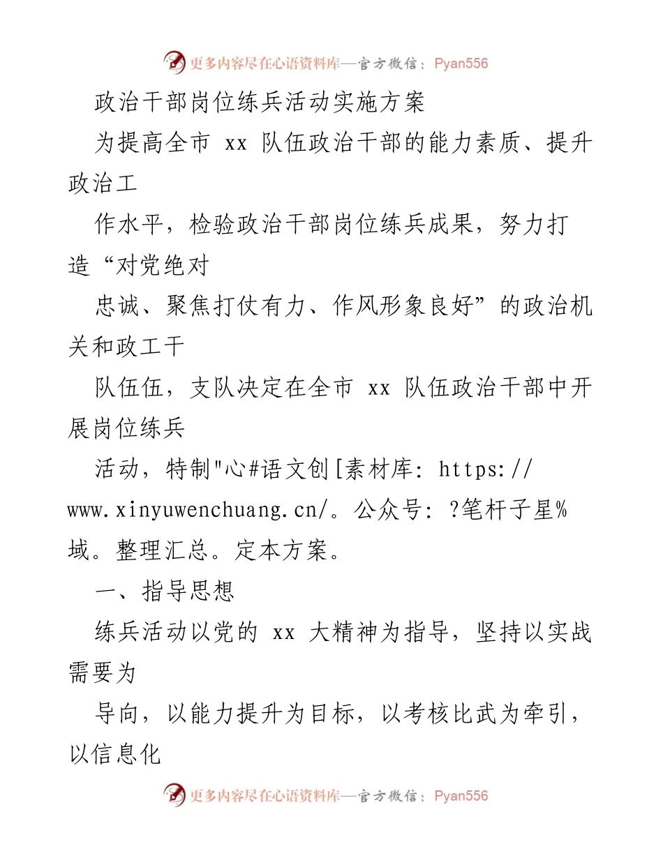 [实施方案] 政治干部岗位练兵活动 - 提升政治干部能力素质的岗位练兵实施方案.docx_第1页