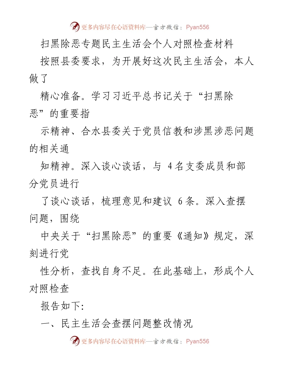 [对照检查报告] 扫黑除恶专题民主生活会 - 深刻反思与整改：个人对照检查材料.docx_第1页