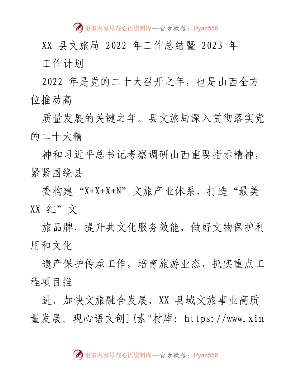 [工作总结] 2022年工作总结暨2023年工作计划 - XX县文旅局工作总结与发展规划.docx_第1页