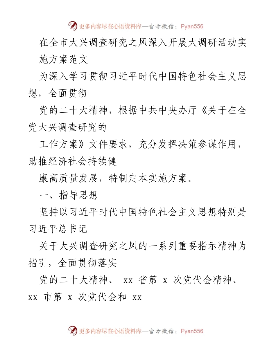 [实施方案] 大调研活动 - 深入推进全市调查研究工作实施方案.docx_第1页
