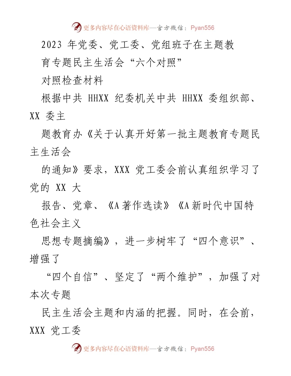 [对照检查材料] 主题教育专题民主生活会 - 2023年党工委对照检查情况汇报.docx_第1页