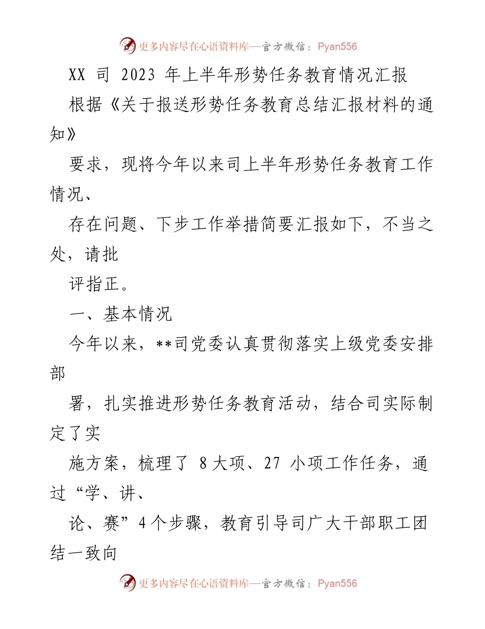 [工作总结] 2023年上半年 - XX司形势任务教育工作情况汇报.docx_第1页