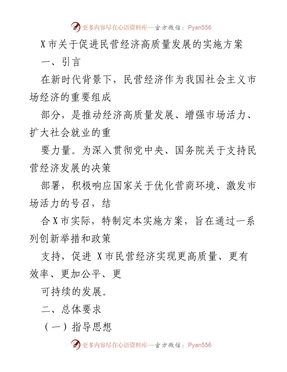 [实施方案] 政策制定 - X市促进民营经济高质量发展的实施方案.docx_第1页