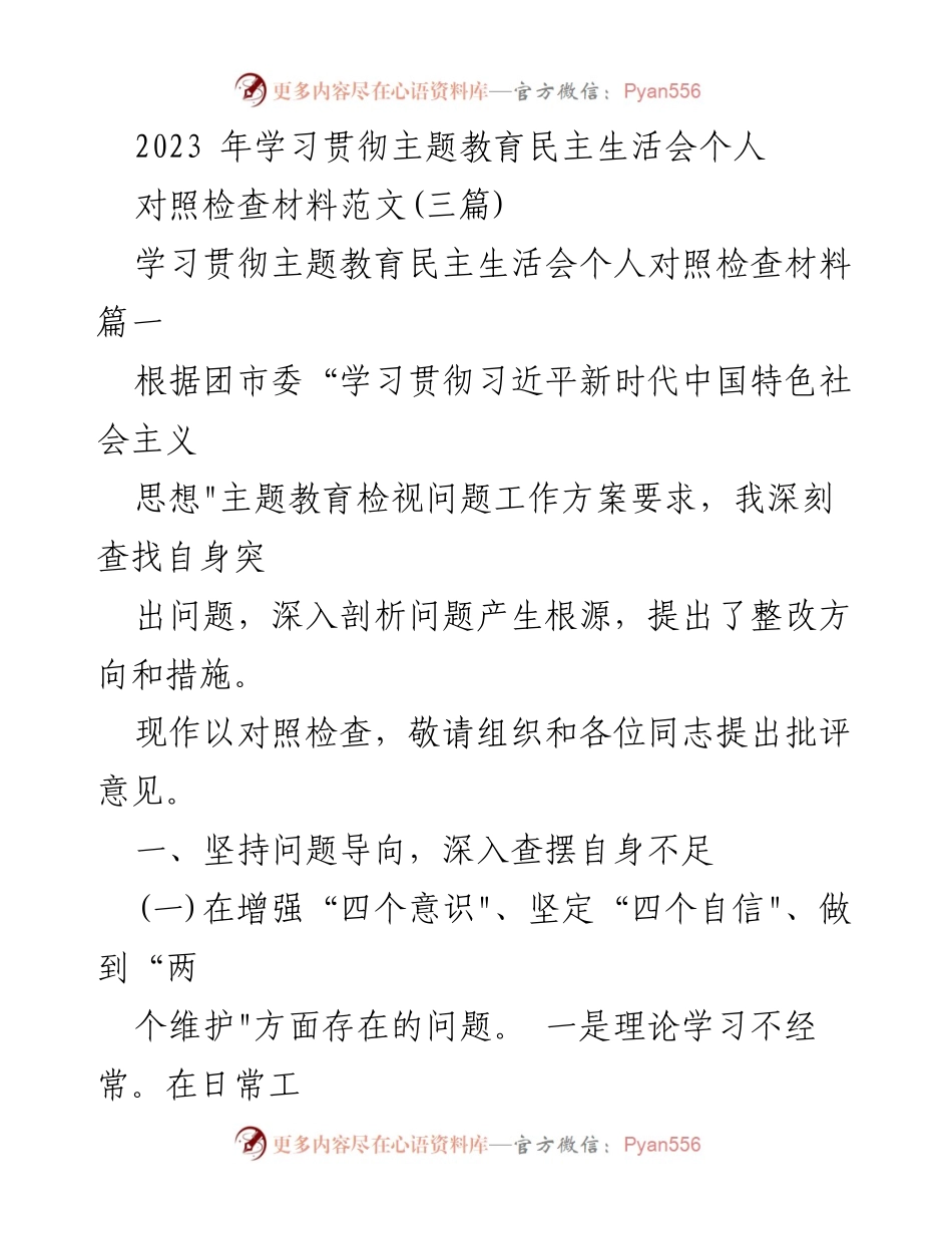 [对照检查材料] 主题教育民主生活会 - 深刻反思与整改措施的个人对照检查材料.docx_第1页