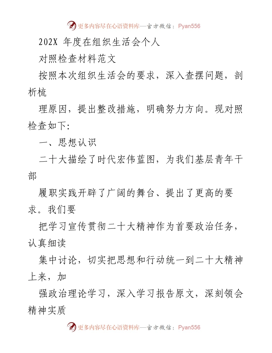 [对照检查材料] 组织生活会 - 深入查摆问题与整改措施的对照检查.docx_第1页