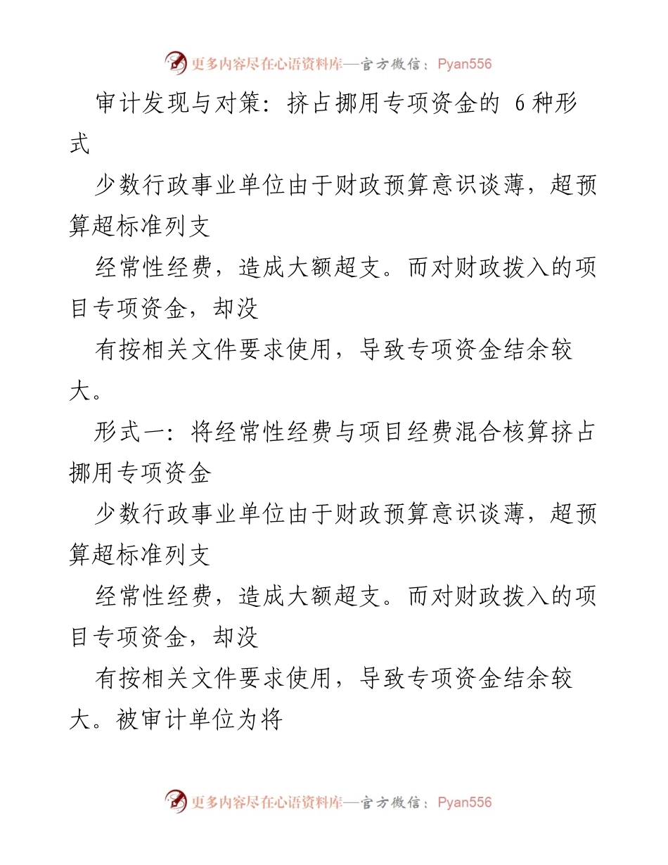 [审计报告] 行政事业单位 - 挤占挪用专项资金的审计发现与对策.docx_第1页