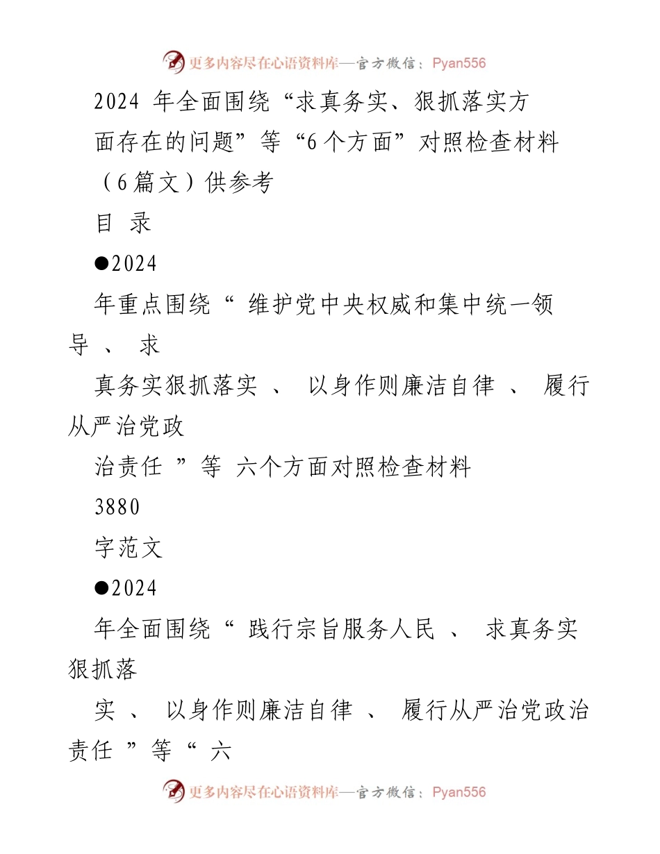 [对照检查报告] 2024年度民主生活会 - 2024年对照检查材料汇编与问题分析.docx_第1页