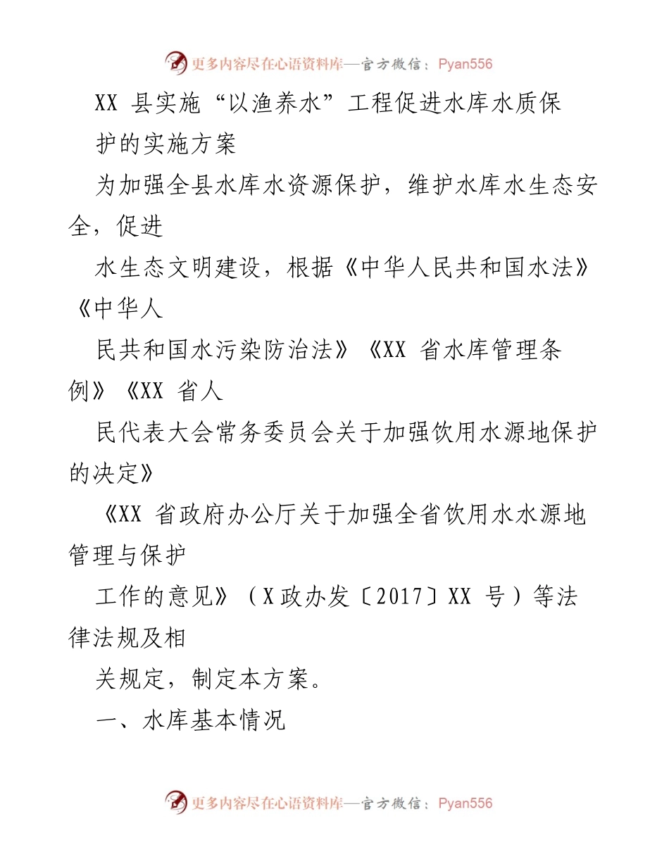 [实施方案] 水资源保护 - XX县“以渔养水”工程实施方案.docx_第1页