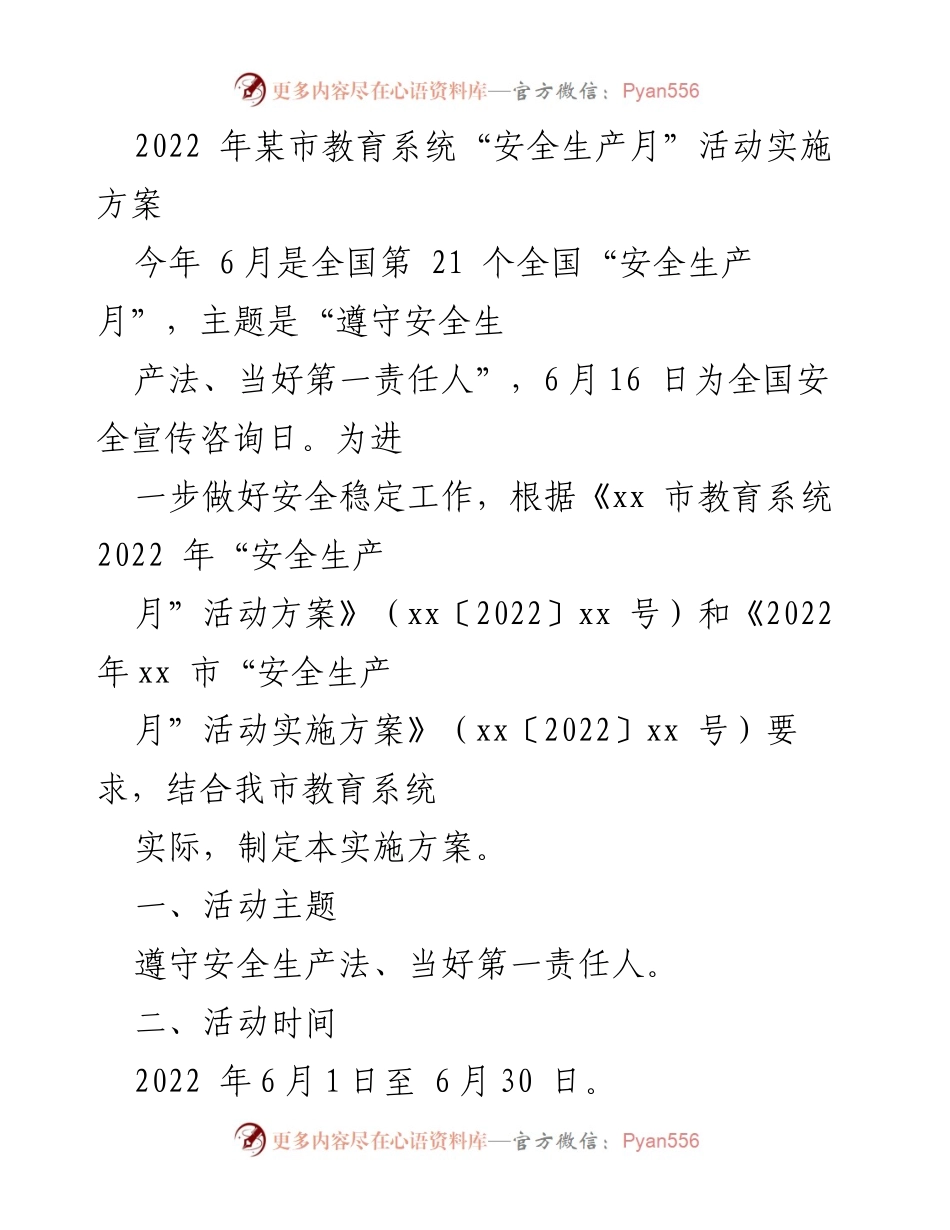 [实施方案] 教育系统安全生产月活动 - 2022年某市教育系统“安全生产月”活动实施方案.docx_第1页