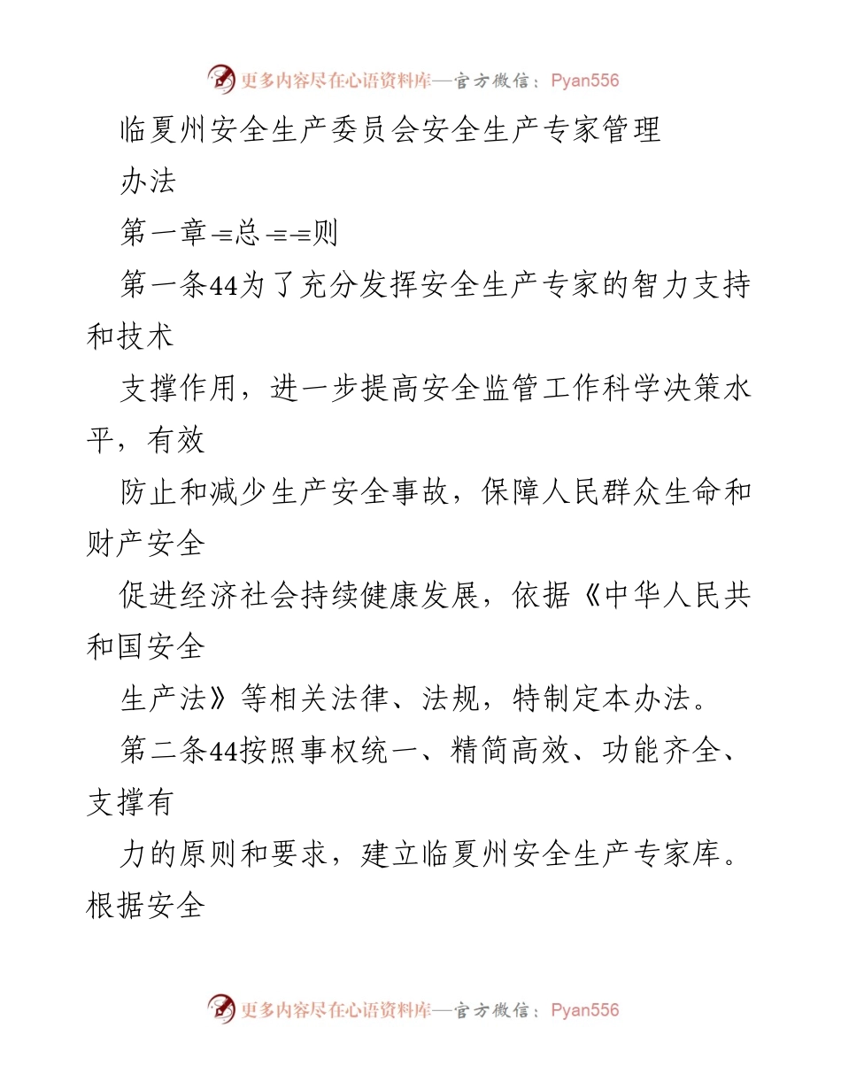 [工作办法] 安全生产委员会 - 临夏州安全生产专家管理办法.docx_第1页
