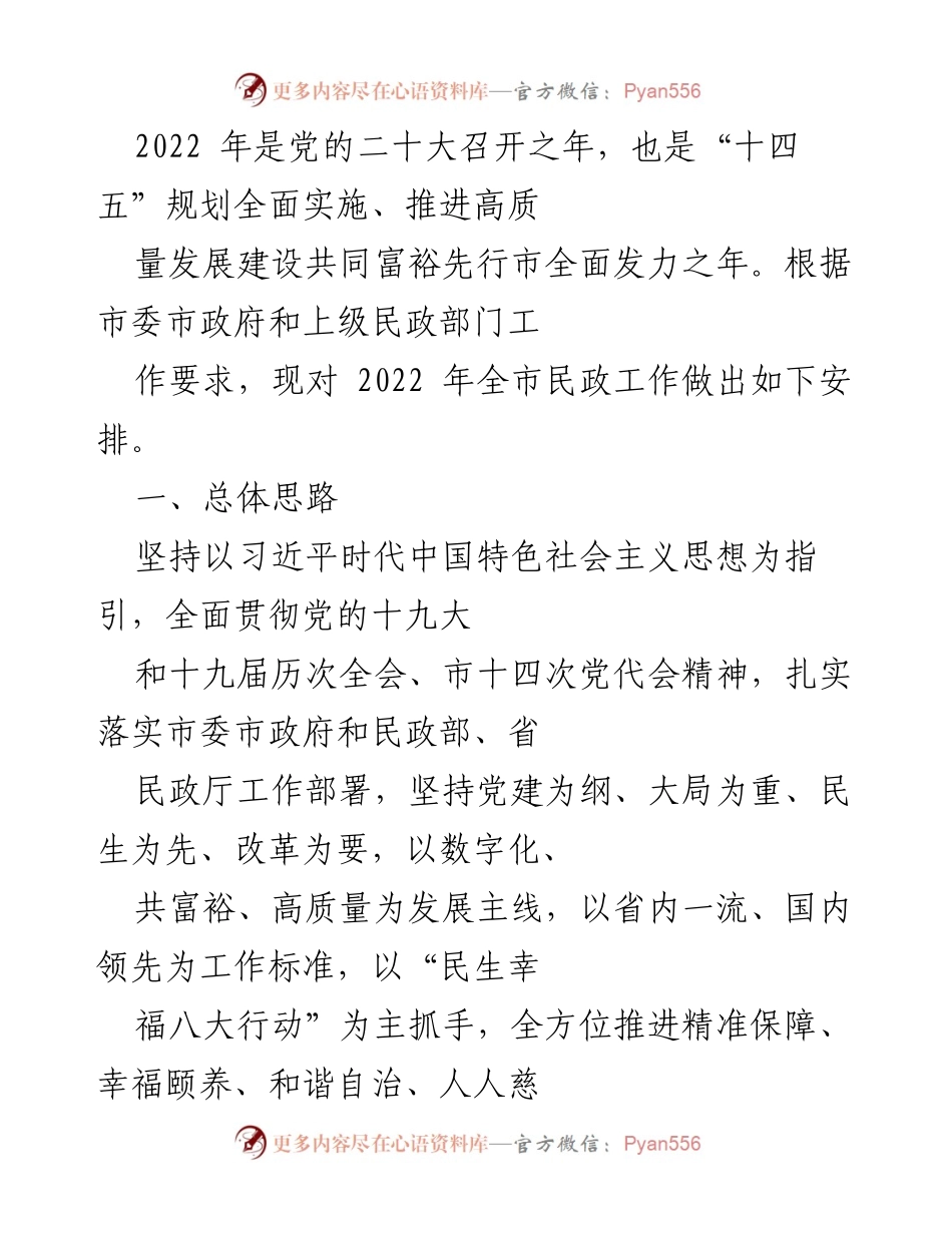 [工作安排] 2022年全市民政工作 - 2022年全市民政工作安排与重点行动计划.docx_第1页