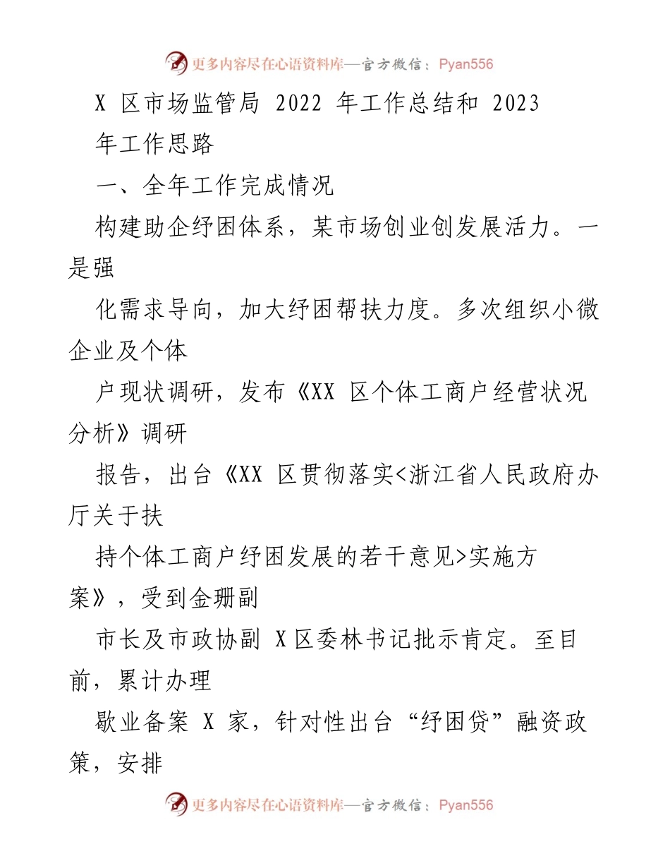 [工作总结] 2022年度 - X区市场监管局2022年工作总结与2023年工作思路.docx_第1页
